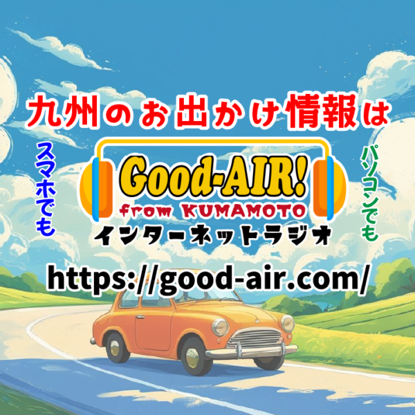 九州のお出かけ情報はGood-AIR!